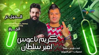 النجم امير سلطان الحبل علي الجرار الموسيقار كريم ناعوس تلبنت قيصر 2025 