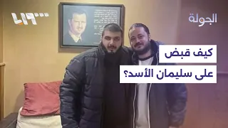 ما تفاصيل عملية القبض على سليمان هلال الأسد ابن عم رئيس النظام المخلوع في لبنان  دندنها