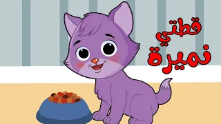 اغنية قطتي صغيرة واسمها نميرة اغاني اطفال عالم لولو 