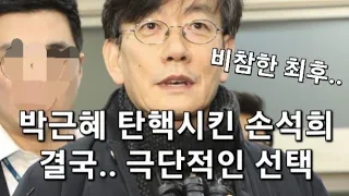 긴급 박근혜 탄핵 시킨 손석희 결국 비참하게 