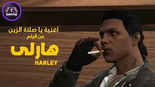 كليب يا صلاة الزين من فيلم هارلى                          دندنها