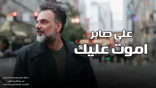 علي صابر    اموت عليك        دندنها