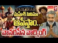 Lagu Vanarasena warning to SS Rajamouli🔴LIVE : మహేశ్ సినిమా ఆపేస్తాం | Varanasi | Mahesh Babu | RTV