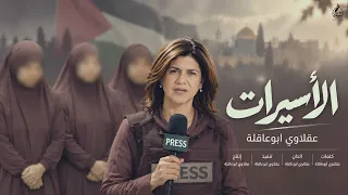 الأسيرات   عقلاوي ابوعاقلة                                                               دندنها