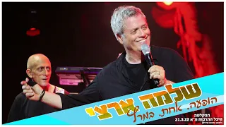 שלמה ארצי בהופעה היכל התרבות 2022 המופע המלא 