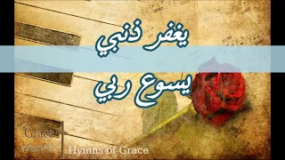 ترنيمة يغفر ذنبي نزار فرانسيس Nizar Francis 