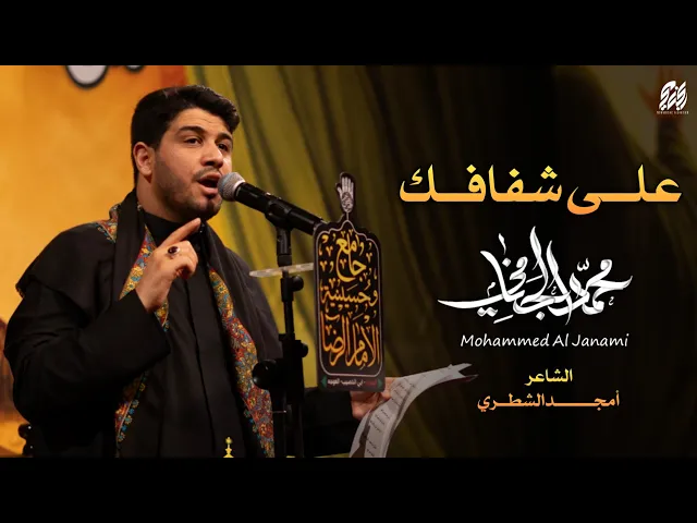 ⁣على شفافك | محمد الجنامي