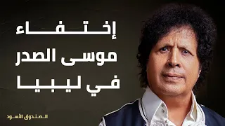 إختفاء موسى الصدر في ليبيا دندنها
