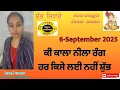 Download Lagu 6-September 2025 ਰਾਸ਼ੀਫਲ (ਕੀ ਕਾਲਾ ਨੀਲਾ ਰੰਗ ਹਰ ਕਿਸੇ ਲਈ ਨਹੀਂ ਸ਼ੁੱਭ)