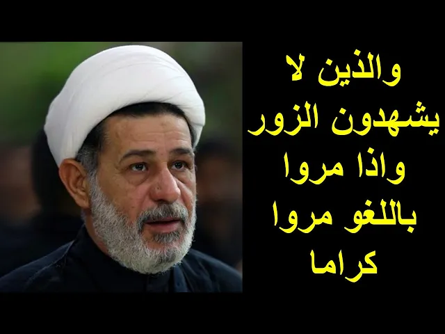 ⁣الشيخ جعفر الابراهيمي : والذين لا يشهدون الزور واذا مروا باللغو مروا كراما
