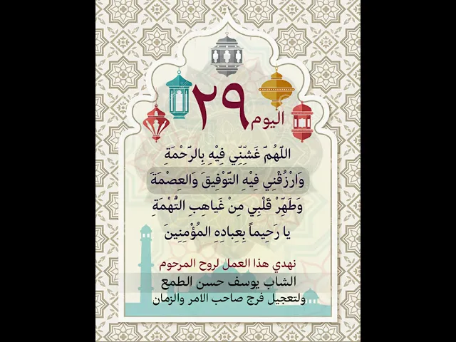 دعاء اليوم التاسع والعشون من شهر رمضان المبارك 29