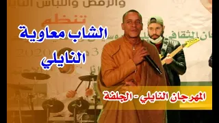 الشاب معاوية النايلي        مهرجان الأغنية النايلية الجلفة دندنها