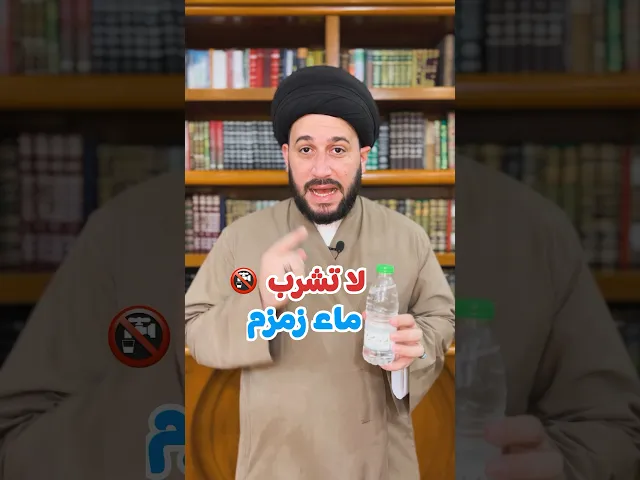 ⁣لا تشرب ماء زمزم 🚱      #صادق_المروج