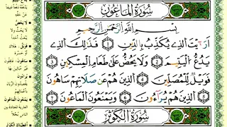 سورة الماعون للقارئ ياسين الجزائري برواية ورش 