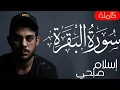 Download Lagu سورة البقرة ( كاملة ) للقارئ اسلام صبحى | Islam Sobhi Surah Albaqara