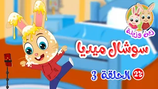 زين وزينة   الجزء الثاني   قصص اطفال   قصص قبل النوم   الحلقة     سوشال ميديا دندنها