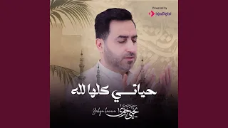 حياتي كلها لله 