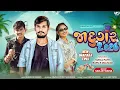 Lagu JADUGAR 2026 NEW TIMLI SURAJ PATEL AND BABU R MALIVAD