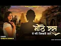 Lagu Mithe Ras se bhari || Jain Bhajan || SINGER Shreya Ranka || Latest Jain song