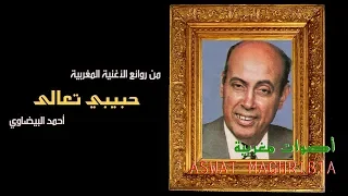 حبيبي تعالى أحمد البيضاوي 