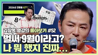 올해도 그저 그렇게 보낸 내가 벌써 원망스러워진다면 - 김창옥 [김창옥tv 몰아보기]