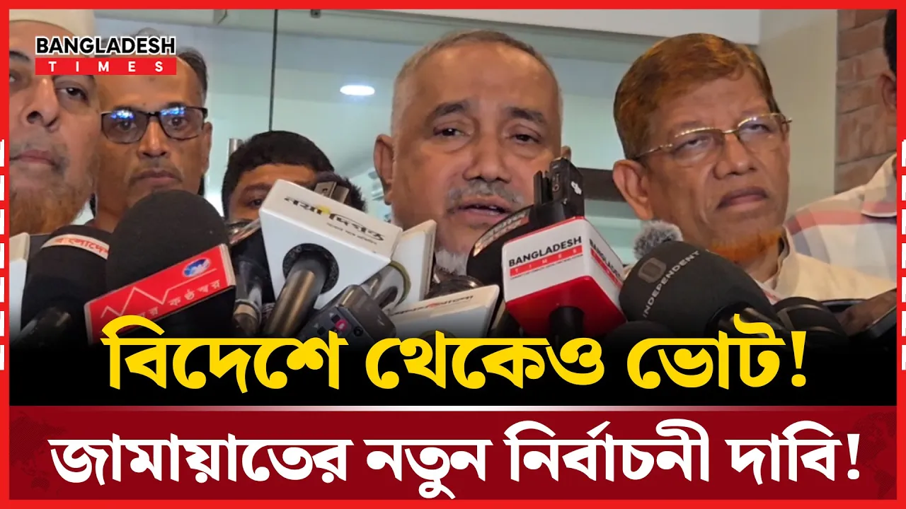 জামায়াত কখন নির্বাচন চায়? অবশেষে মুখ খুললেন নায়েবে আমির!