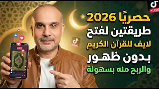 حصريا   طريقتين لعمل بث مباشر للقران الكريم علي تيك توك بدون ظهور والربح منه خطوة بخطوة للمبتدئين دندنها