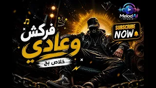   ف ر ك ش و ع اد ي  خلاص ب ح   اللي يروح نبد ل ألف غيره      مهرجان مصري نار دندنها