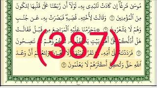 سورة القصص رقم الصفحة 387 مجود بصوت القارئ الشيخ أيمن سويد حفظه الله 