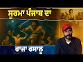 Download Lagu ਰਾਜਾ ਰਸਾਲੂ | Raja Rasalu | Punjabi Folk Tale | Story Narrated by Balwinder Bullet