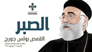 الصبر ابونا بولس جورج عظة اجتماع الراعي الصالح الاربعاء 26 يونيو 2024 