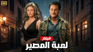 فيلم الإثارة و التشويق لعبة المصير بطولة فاروق الفيشاوي و بوسي FULL HD 
