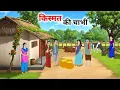 Download Lagu रामपुर गांव की कहानी !! rampur gaav ki Kahaniyan! Moral stories |