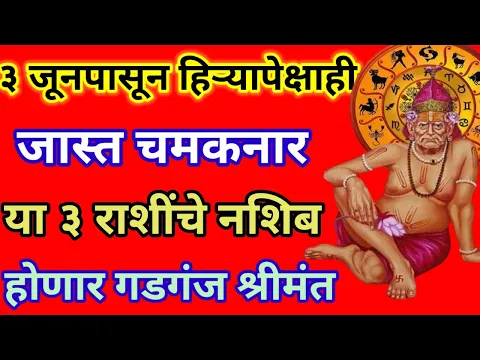 Download MP3 ✨ ३ जूनपासून हिऱ्यापेक्षाही जास्त चमकनार या ३ राशींचे नशीब |swami samartha motivation,#rashi