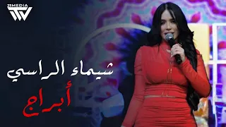 شيماء الراسي   أبراج   الميزان   الجدي   الحوت        دندنها