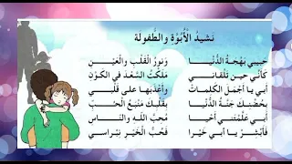 نشيد الأبوة والطفولة مكررة للحفظ لتلاميذ السنة الثالثة ابتدائي 