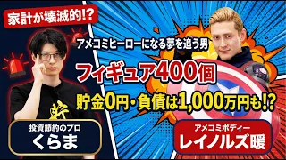 アメコミヒーローになる夢を追う男の家計が壊滅的だった。フィギュア400個・貯金0円・負債は1,000万円も!?…それでも「〇〇」が金持ちになる素養と言われた理由【マネーチョイス by SBI証券】