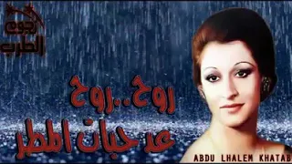 اجمل ما غنت وردة   روح   روح عد اوراق الشجر  دندنها