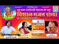Download Lagu बाबा रामदेव जी के नाम भजन संध्या कठौती लाइव Parkash Mali  Asha Vaishnav नीता नायक। {सुखदेव जी सरपंच}