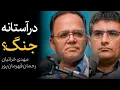 Download Lagu در آستانه تقابل نظامی؟ | مناظره مهدی خراتیان و رحمان قهرمان‌پور