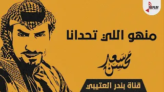 شيلة منهو اللي تحدانا مجنون مجنون منهو اللي يمارينا اداء سعد محسن 2022 حصريا 