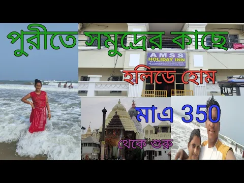 Download MP3 puri hotel  under 300/ puri holiday home under 500/AMSS HOLIDAY HOME/