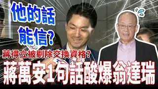翁達瑞爆蔣得立被剔除交換資格　蔣萬安：他講的話還能信嗎？ @ChinaTimes