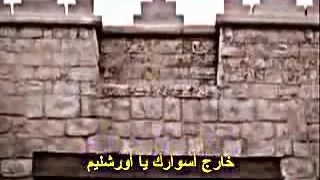 ترنيمة خارج أسوارك يا أورشليم دندنها