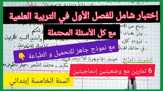 إختبار شامل للفصل الأول في مادة التربية العلمية السنة الخامسة إبتدائي مع نموذج جاهز للتحميل والطباعة 
