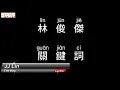 JJ Lin - The Key (Audio)