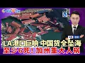 Download Lagu LA港口突传巨响！70中国货轮集装箱坠海！至少6死2伤 加州重大人祸！绿卡新规 没工作麻烦了；移民局公布“反美人士”准则；马斯克突发讲话“现任政府不可救药”；贺锦丽首次公开批评拜登；洛城午间报0910