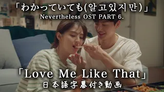 和訳 Sam Kim Love Me Like That Nevertheless 알고있지만 OST Pt 6 公式 