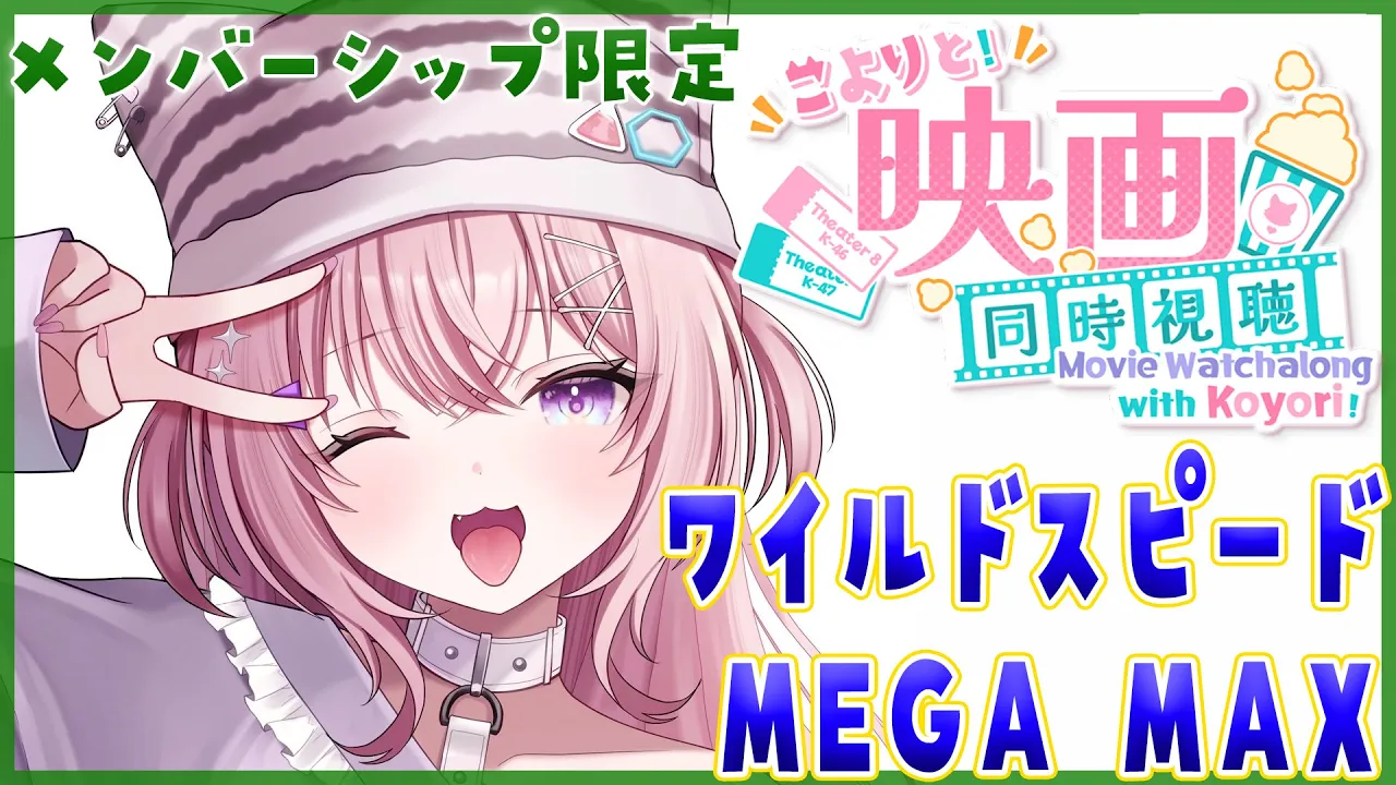 【Membership Only】映画「ワイルドスピードMEGA MAX」同時視聴！ブィィィィィィィン！！！??【博衣こより/ホロライブ】