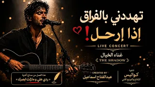  تهددني بالفراق  إذا ارحل                  غناء الخيال            دندنها